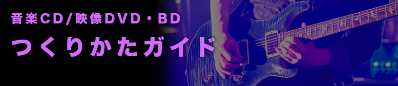音楽CD/映像DVD・BDつくりかたガイド
