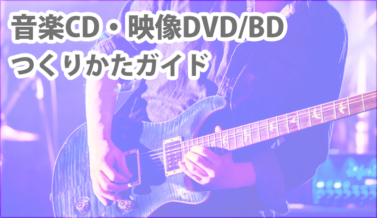 音楽CD・映像DVD/BD作り方