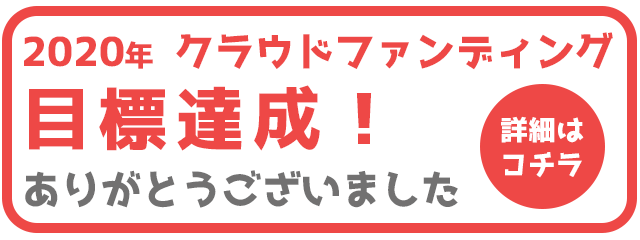クラウドファンディングありがとうございました！